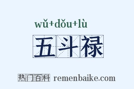 五斗禄是什么意思的图片